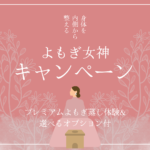 ５月キャンペーン「よもぎ女神蒸し」＋ちょい足しメニュー
