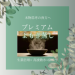 本物志向の貴女へ！パワーアップした「プレミアムよもぎ蒸し」