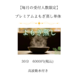 黄土よもぎ蒸し利用特典！「水素吸引＆カードリーディング」