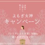 【毎月人数限定】よもぎ女神蒸し特別価格で受付中