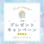 11周年ラヴィーサ&商品キャンペーン