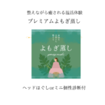 ５０代　温活アレルギーケア「よもぎ蒸し」くしゃみ鼻水が治りました！