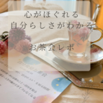 ✨魅力開花！『自分発見お茶会』ご感想