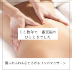初めてのお客様のご感想「ここ数年で一番の至福のひととき」