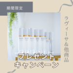 年末ラヴィーサ＆商品キャンペーン