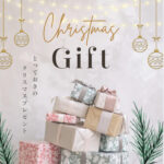 クリスマスギフトチケット　癒しのプレゼント