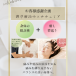 理学療法士×エストナチュリア『身体の総点検』コラボレポ