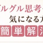 グルグル思考が気になる方へ